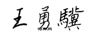 王正良王勇骥行书个性签名怎么写