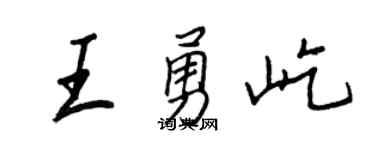 王正良王勇屹行书个性签名怎么写