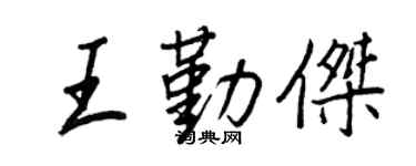 王正良王勤杰行书个性签名怎么写