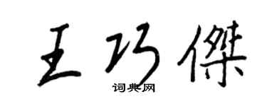 王正良王巧杰行书个性签名怎么写