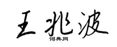 王正良王兆波行书个性签名怎么写