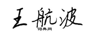 王正良王航波行书个性签名怎么写