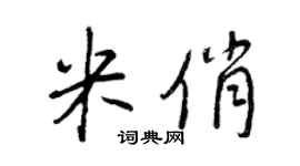 王正良米俏行书个性签名怎么写