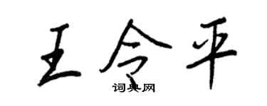 王正良王令平行书个性签名怎么写