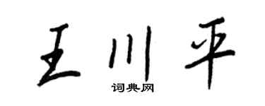 王正良王川平行书个性签名怎么写