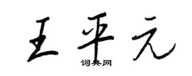 王正良王平元行书个性签名怎么写