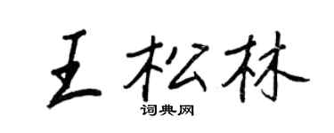 王正良王松林行书个性签名怎么写