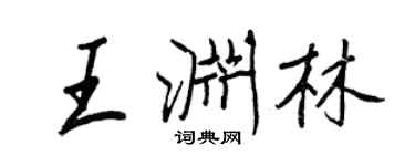 王正良王渊林行书个性签名怎么写