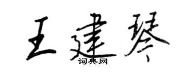 王正良王建琴行书个性签名怎么写