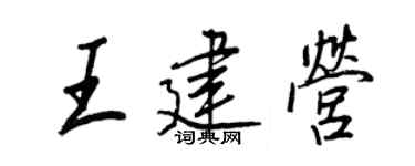 王正良王建营行书个性签名怎么写