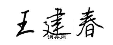 王正良王建春行书个性签名怎么写