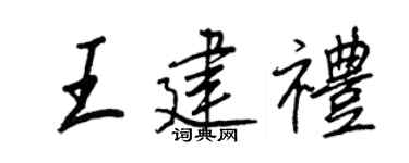 王正良王建礼行书个性签名怎么写