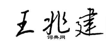 王正良王兆建行书个性签名怎么写