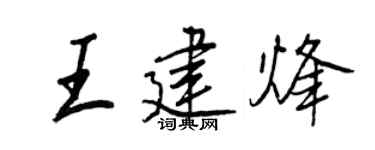 王正良王建烽行书个性签名怎么写