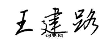 王正良王建路行书个性签名怎么写