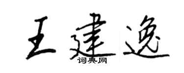 王正良王建逸行书个性签名怎么写