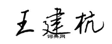 王正良王建杭行书个性签名怎么写