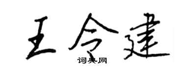 王正良王令建行书个性签名怎么写