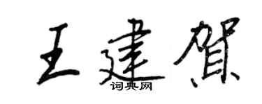 王正良王建贺行书个性签名怎么写