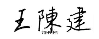 王正良王陈建行书个性签名怎么写