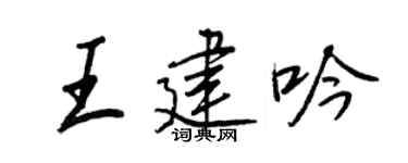 王正良王建吟行书个性签名怎么写