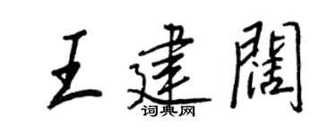 王正良王建阔行书个性签名怎么写