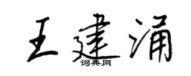 王正良王建涌行书个性签名怎么写