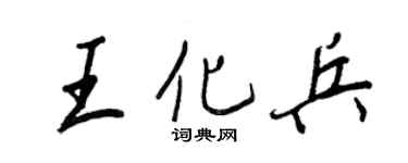 王正良王化兵行书个性签名怎么写