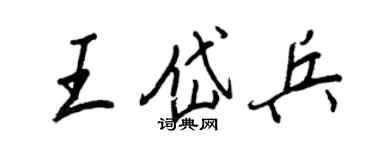 王正良王岱兵行书个性签名怎么写