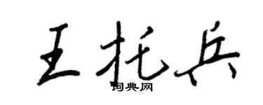 王正良王托兵行书个性签名怎么写