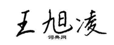 王正良王旭凌行书个性签名怎么写