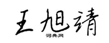 王正良王旭靖行书个性签名怎么写