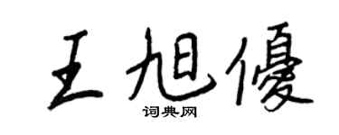 王正良王旭优行书个性签名怎么写