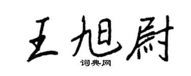 王正良王旭尉行书个性签名怎么写