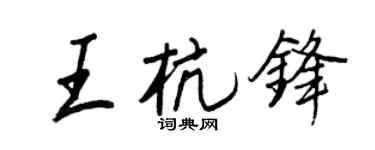 王正良王杭锋行书个性签名怎么写