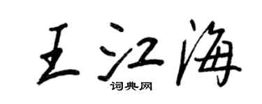 王正良王江海行书个性签名怎么写