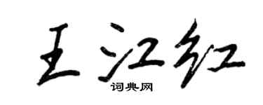 王正良王江红行书个性签名怎么写