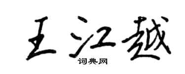 王正良王江越行书个性签名怎么写