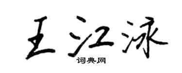 王正良王江泳行书个性签名怎么写