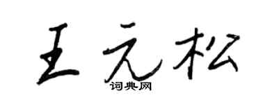 王正良王元松行书个性签名怎么写