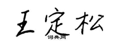 王正良王定松行书个性签名怎么写