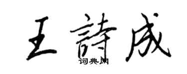王正良王诗成行书个性签名怎么写