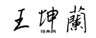 王正良王坤兰行书个性签名怎么写