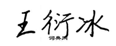 王正良王衍冰行书个性签名怎么写