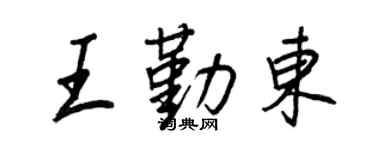 王正良王勤东行书个性签名怎么写