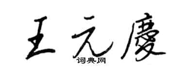 王正良王元庆行书个性签名怎么写