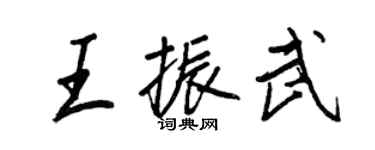 王正良王振武行书个性签名怎么写