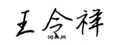 王正良王令祥行书个性签名怎么写