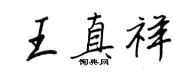 王正良王真祥行书个性签名怎么写