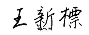 王正良王新标行书个性签名怎么写